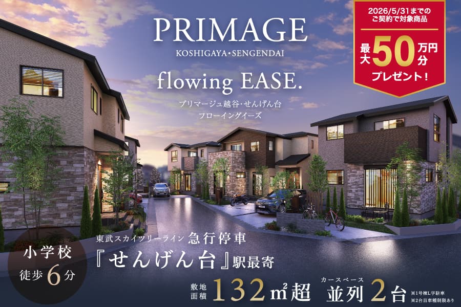 プリマージュ越谷・せんげん台フローイングイーズ