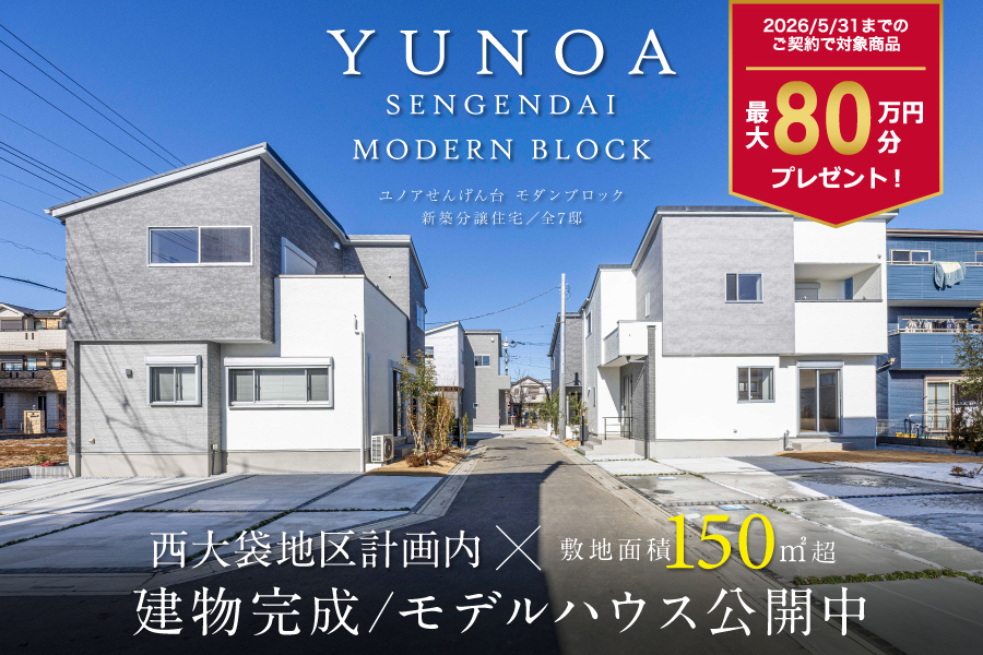 ユノアせんげん台 モダンブロック