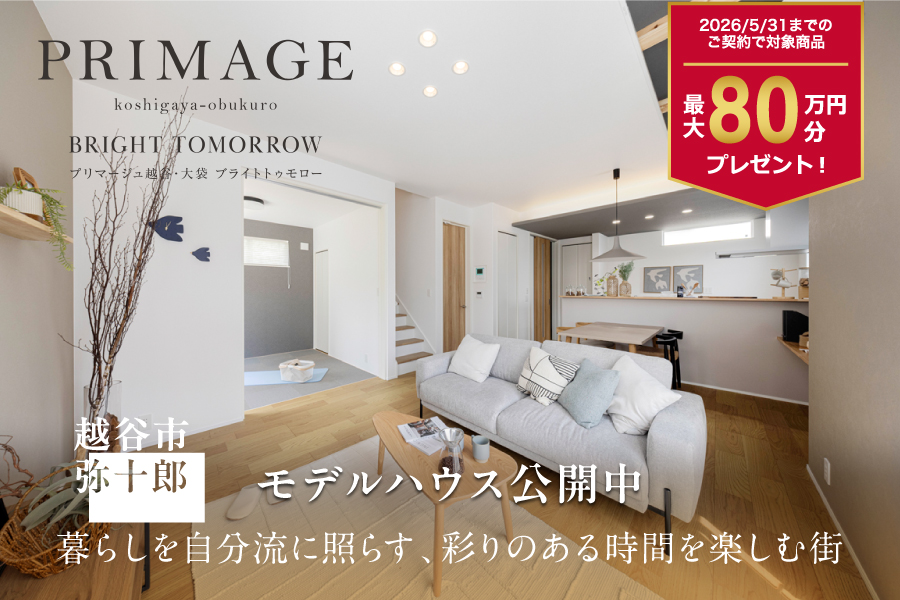 プリマージュ越谷・大袋 ブライトトゥモロー