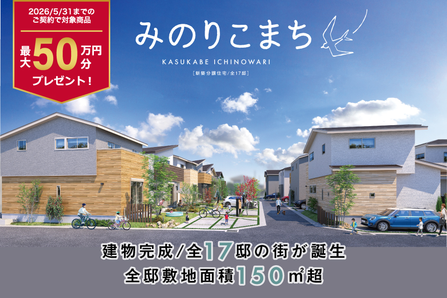 みのりこまち春日部・一ノ割