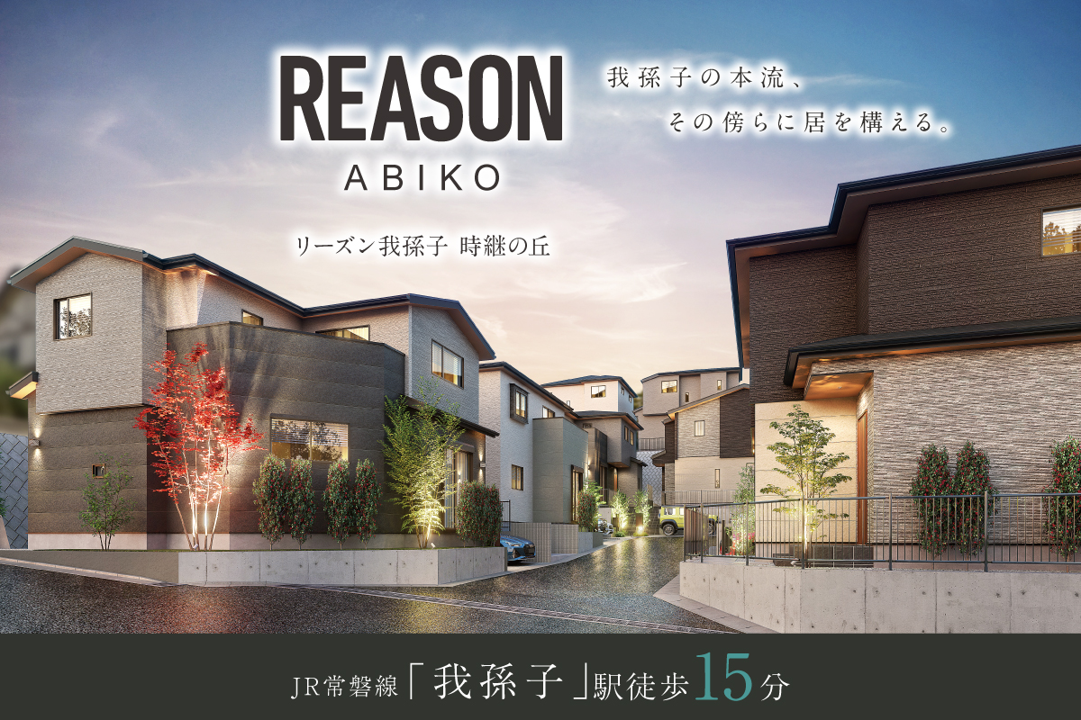 【予告広告】REASON我孫子 時継の丘
