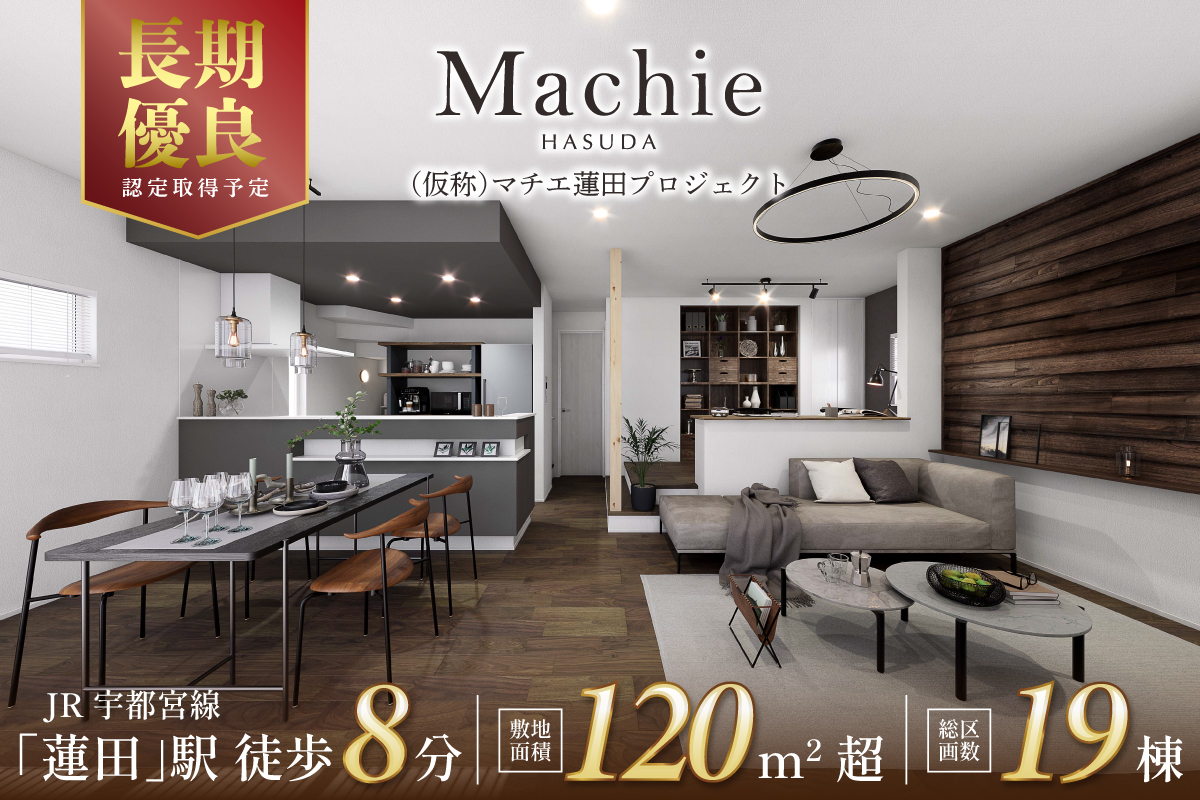 (仮称)マチエ蓮田プロジェクト