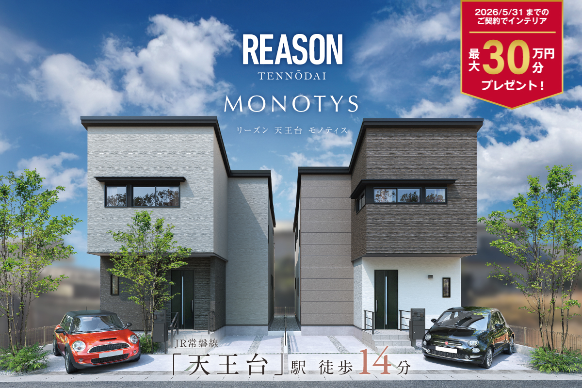 リーズン天王台モノティス