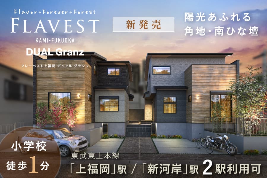 フレーベスト上福岡 デュアルグランツ