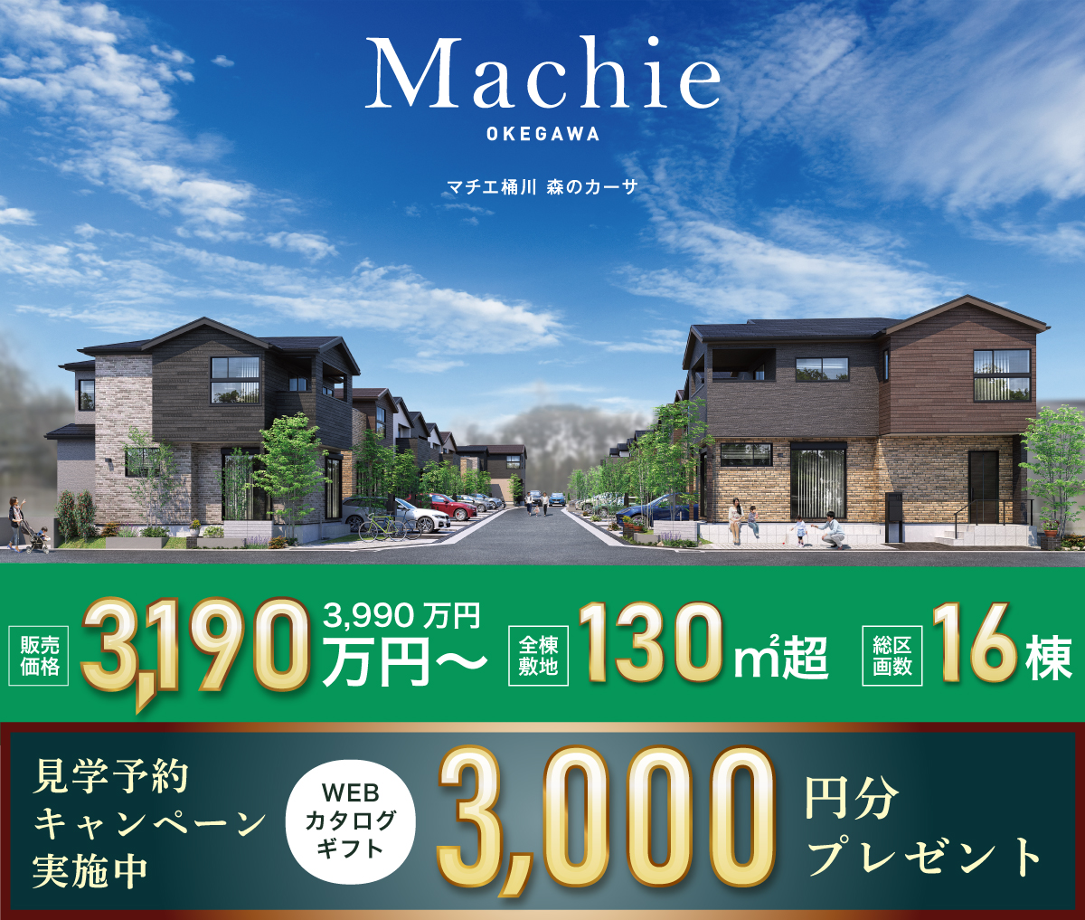 マチエ桶川 森のカーサ