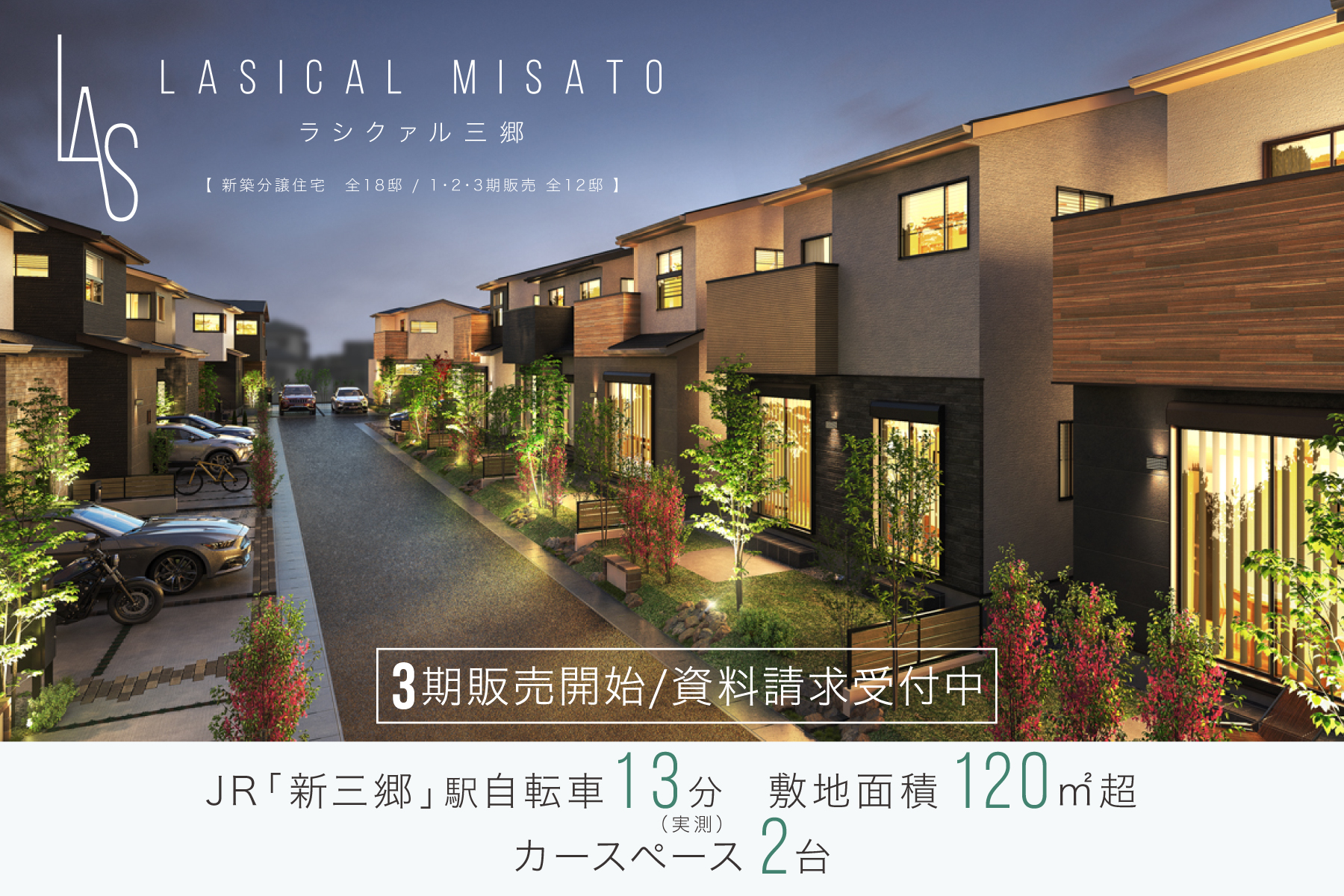 ラシクァル三郷