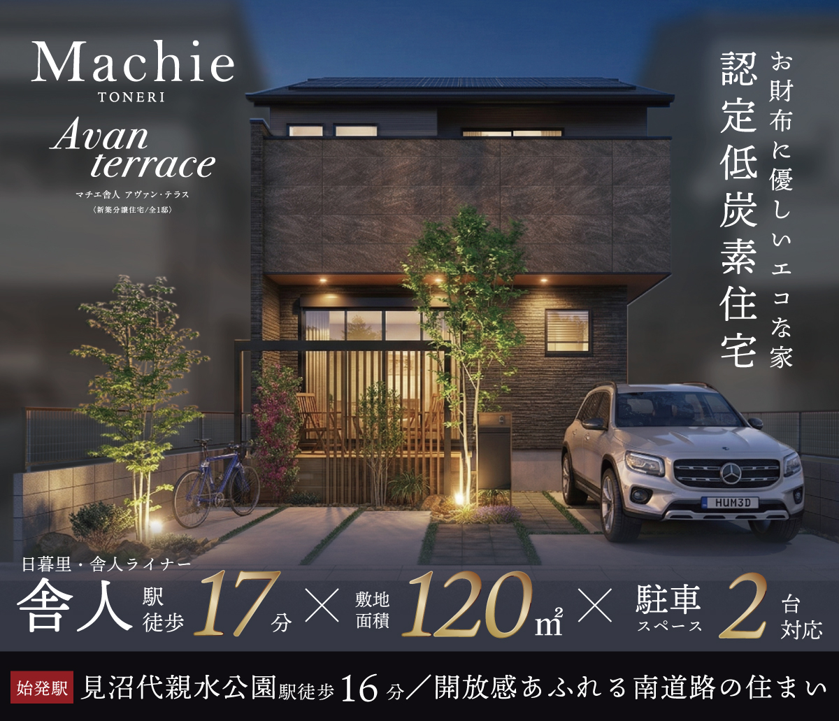 マチエ舎人 アヴァン・テラス