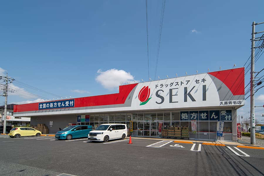 ドラッグストア セキ 久喜青毛店