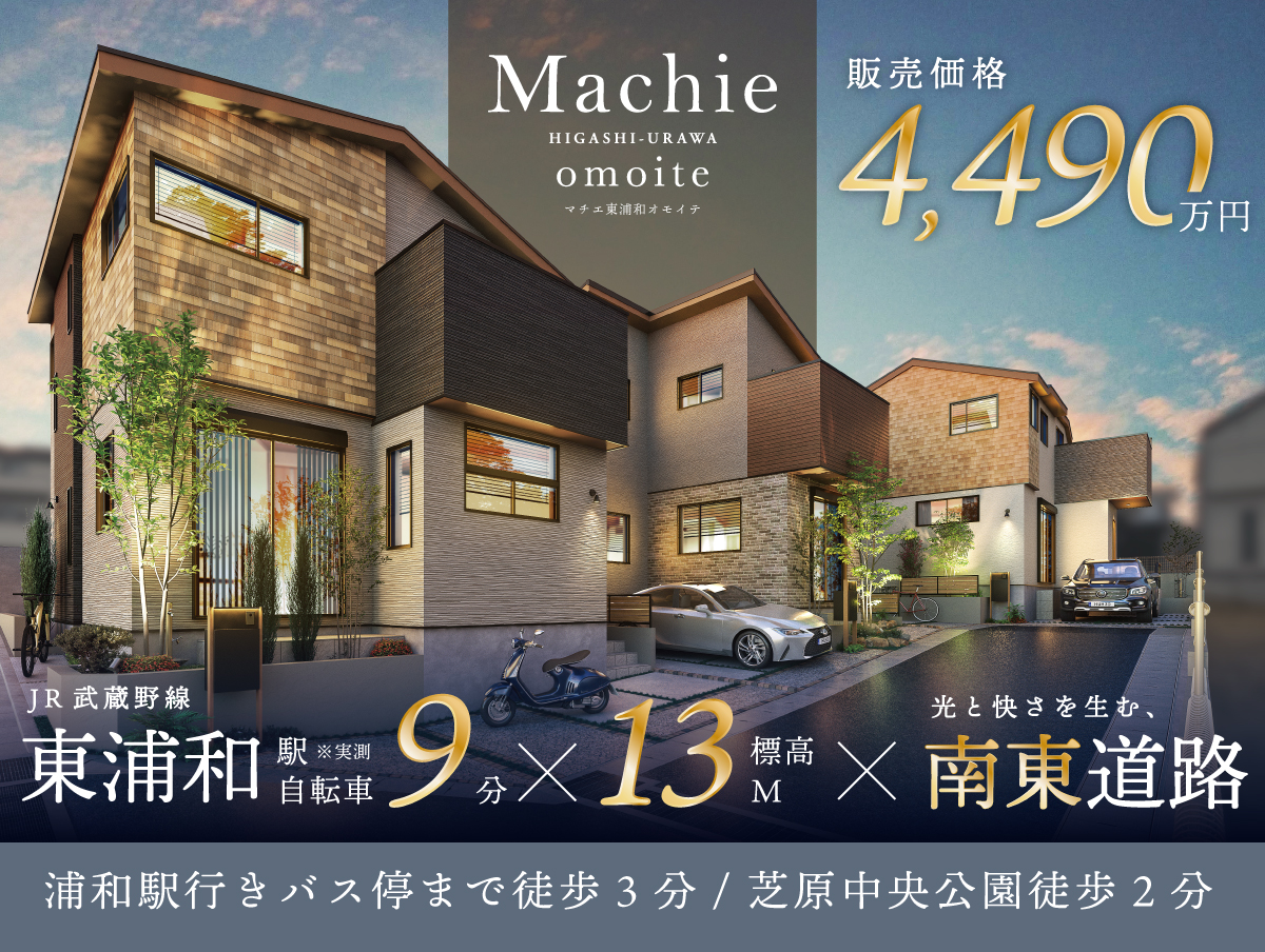 マチエ東浦和 オモイテ