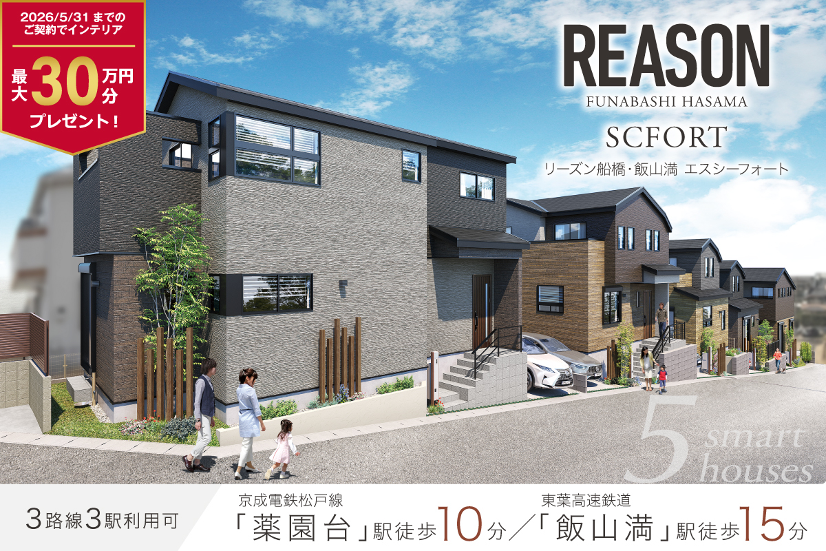 リーズン船橋・飯山満 エスシーフォート