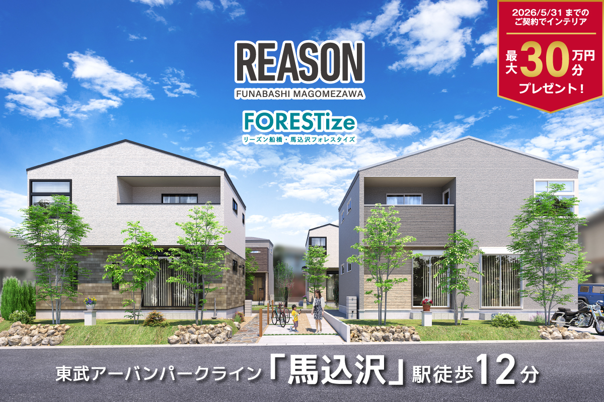リーズン船橋・馬込沢フォレスタイズ