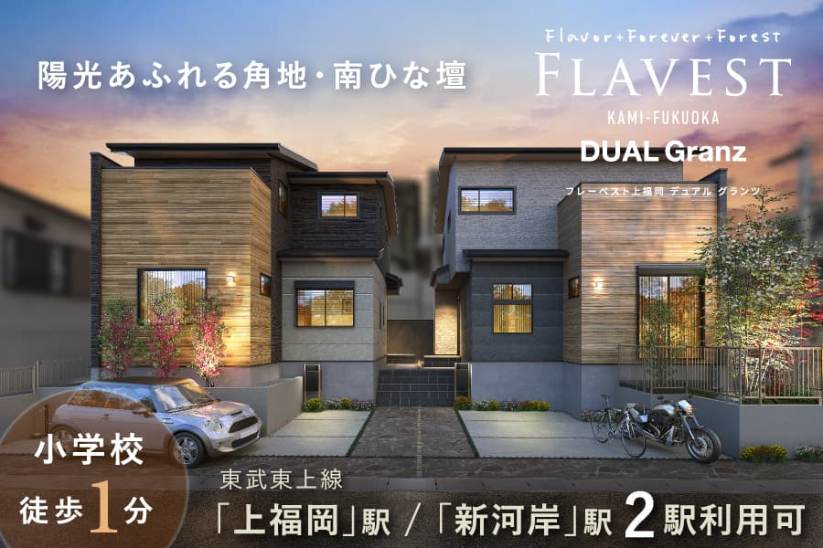 フレーベスト上福岡 デュアルグランツ