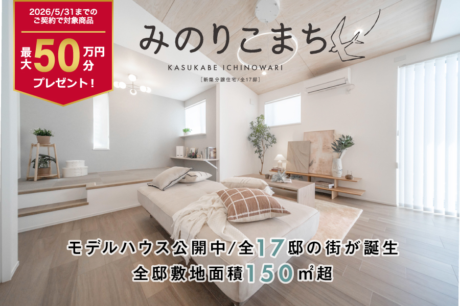 みのりこまち春日部・一ノ割