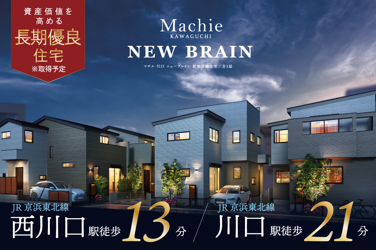 マチエ川口 ニューブレイン