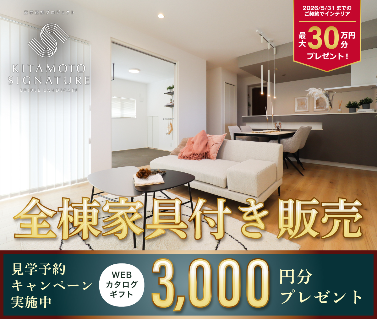 KITAMOTO SIGNATURE エディブルランドスケープ