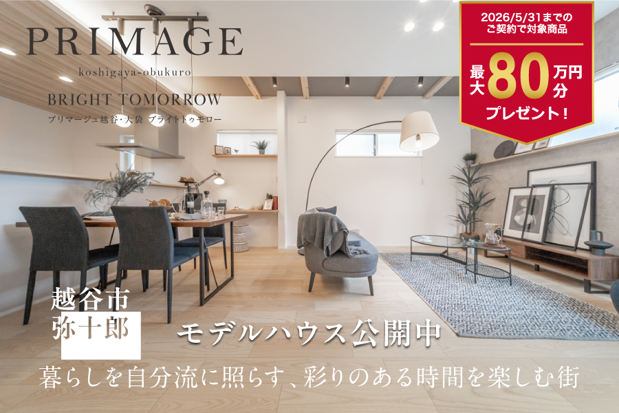 プリマージュ越谷・大袋 ブライトトゥモロー