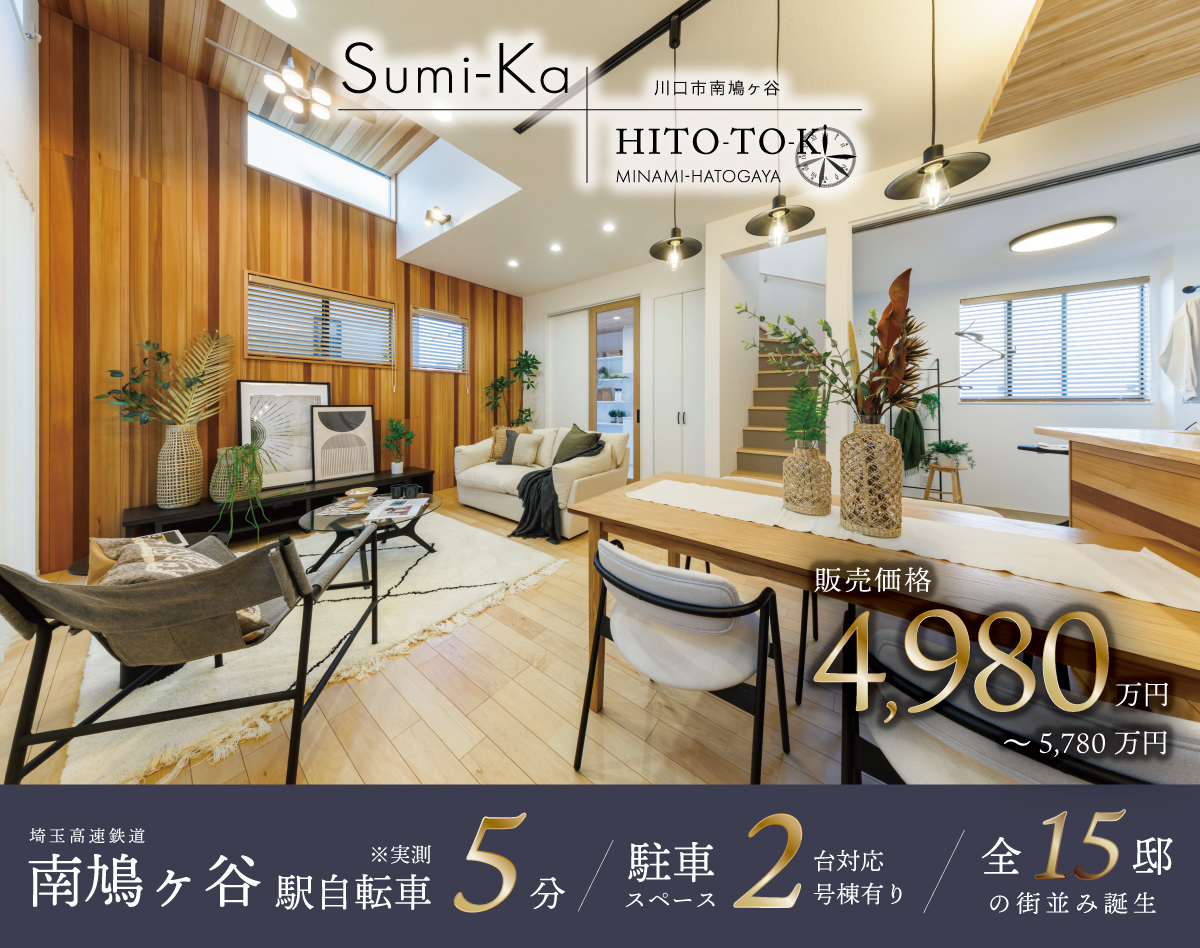 Sumi-Ka HITO-TO-KI南鳩ヶ谷