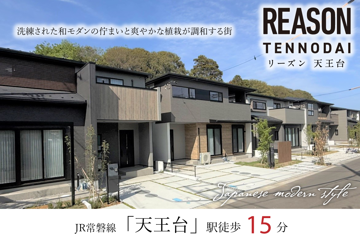 リーズン天王台