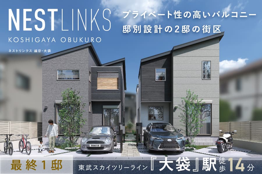 ネストリンクス 越谷・大袋