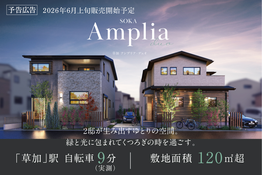 草加アンプリア・デュオ
