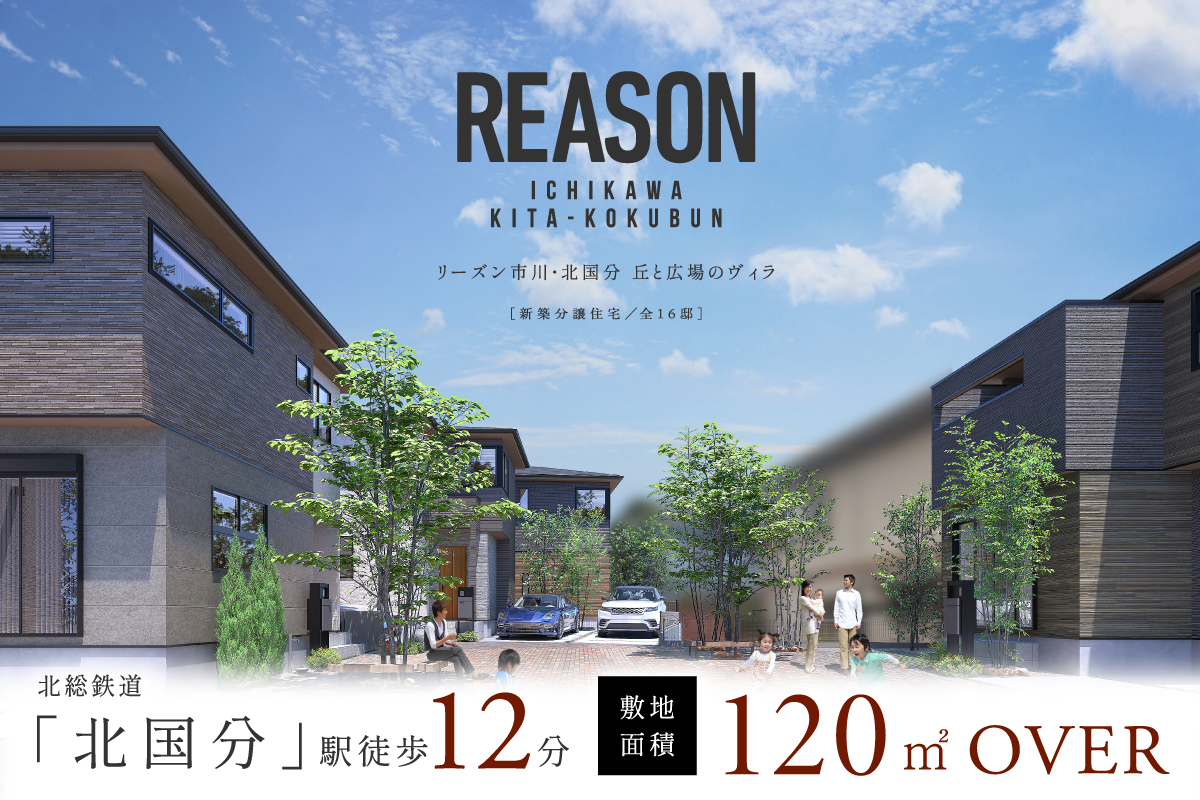 【予告広告】リーズン市川・北国分 丘と広場のヴィラ
