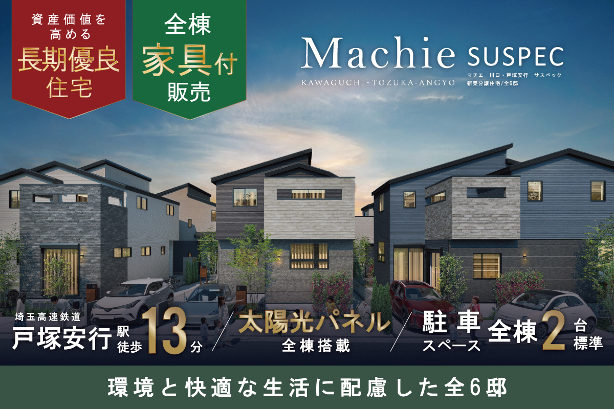 マチエ川口・戸塚安行サスペックヴィラ