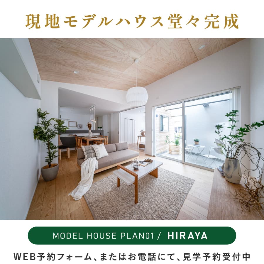 ※モデルハウス1号棟（2026年4月撮影）