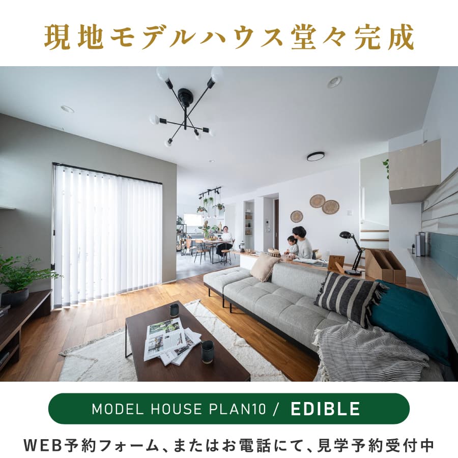 ※モデルハウス10号棟（2026年4月撮影）