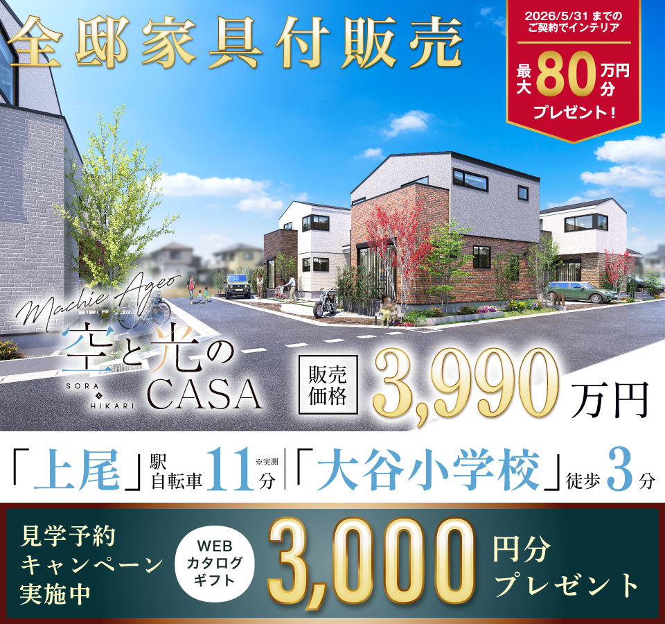 敷地120m2超の広さ、空と光に憩う街