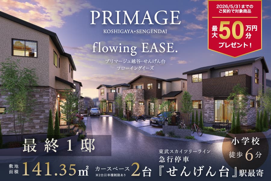 プリマージュ越谷・せんげん台フローイングイーズ