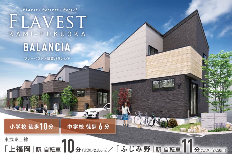 フレーベスト上福岡バランシア
