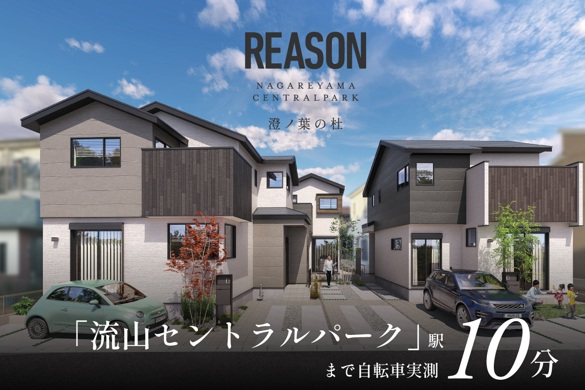 リーズン流山セントラルパーク 澄ノ葉の杜