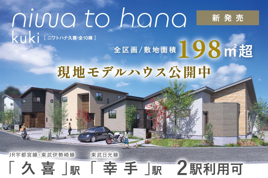 niwa to hana 久喜