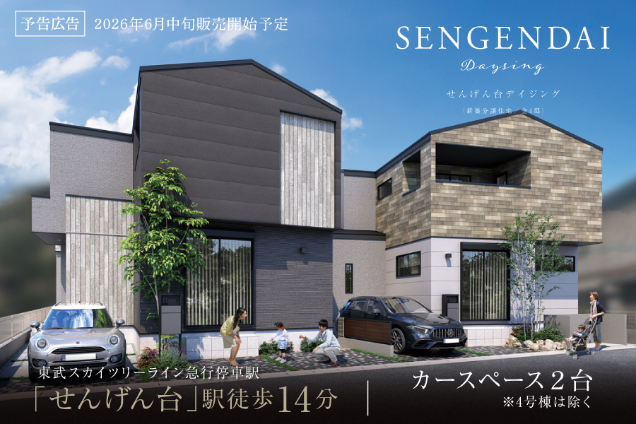 せんげん台デイジング