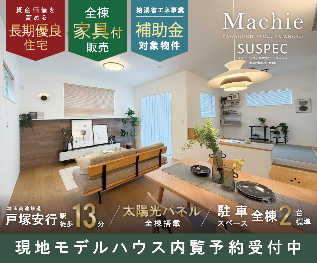 マチエ川口・戸塚安行サスペックヴィラ