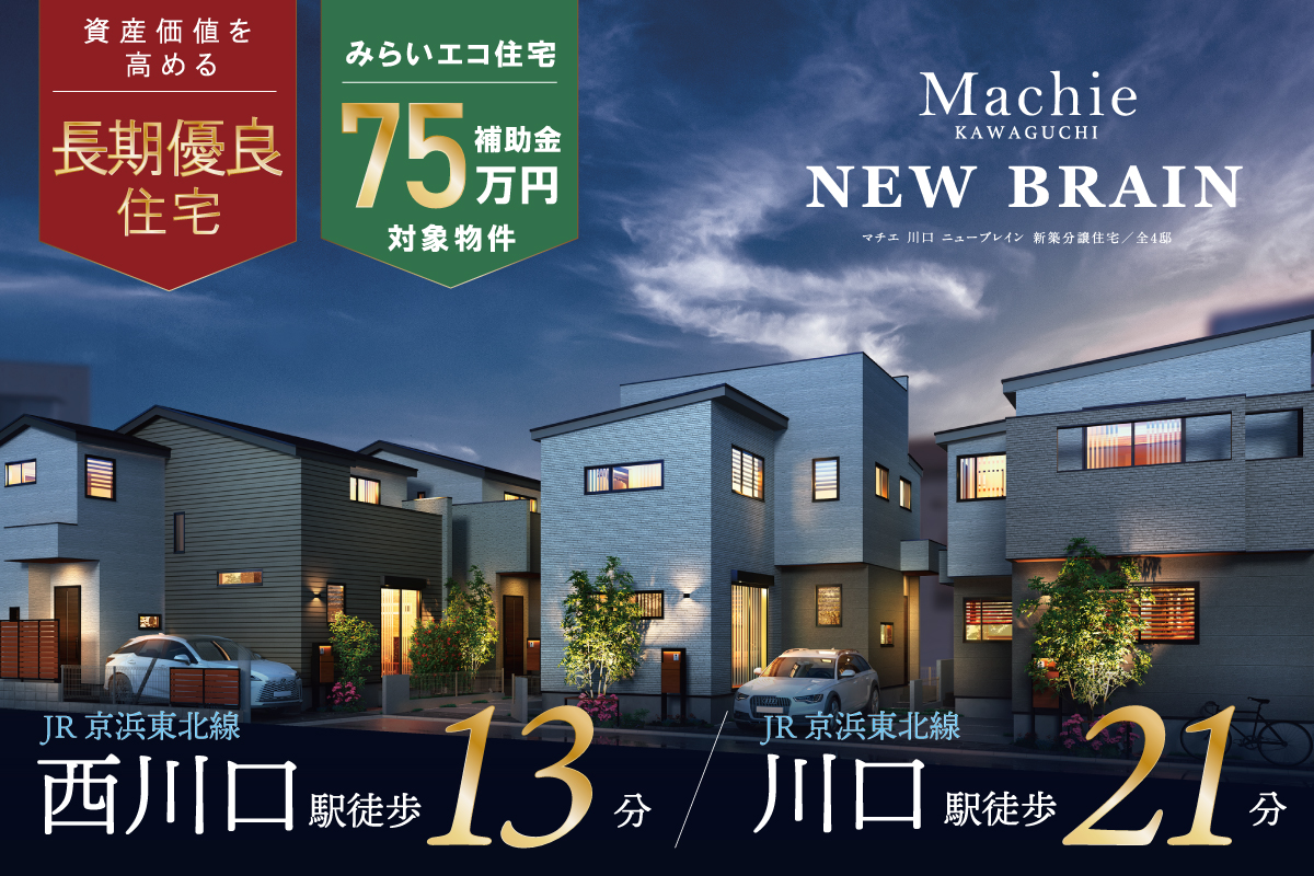 マチエ川口 ニューブレイン