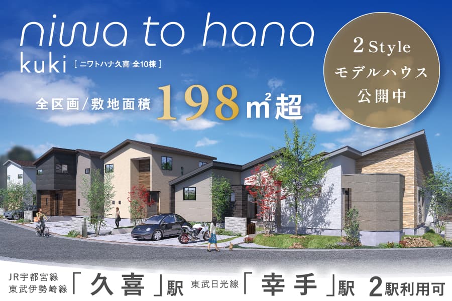 niwa to hana 久喜