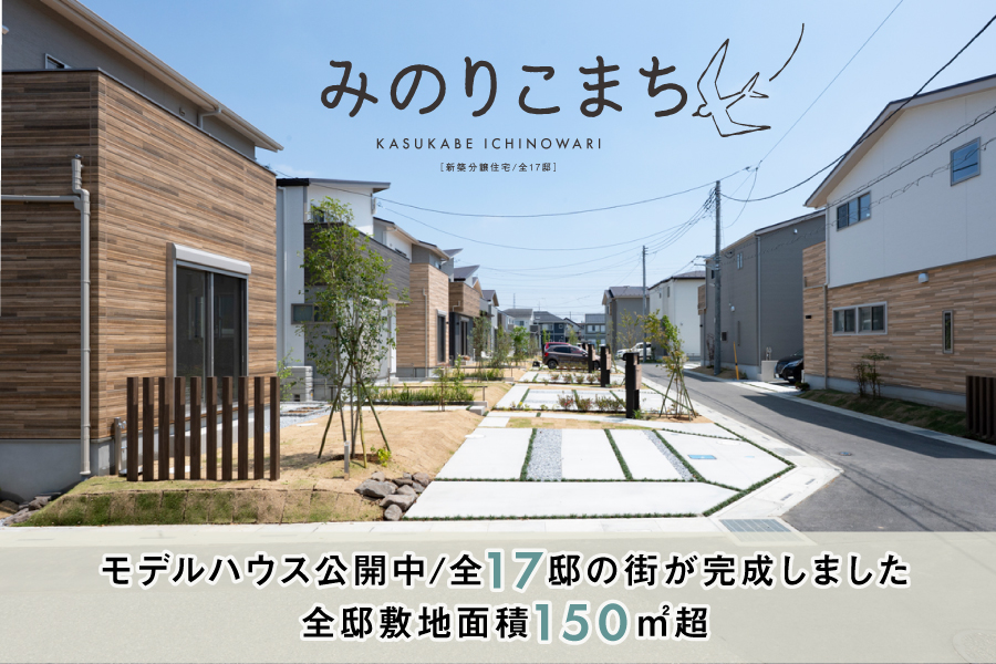 みのりこまち春日部・一ノ割