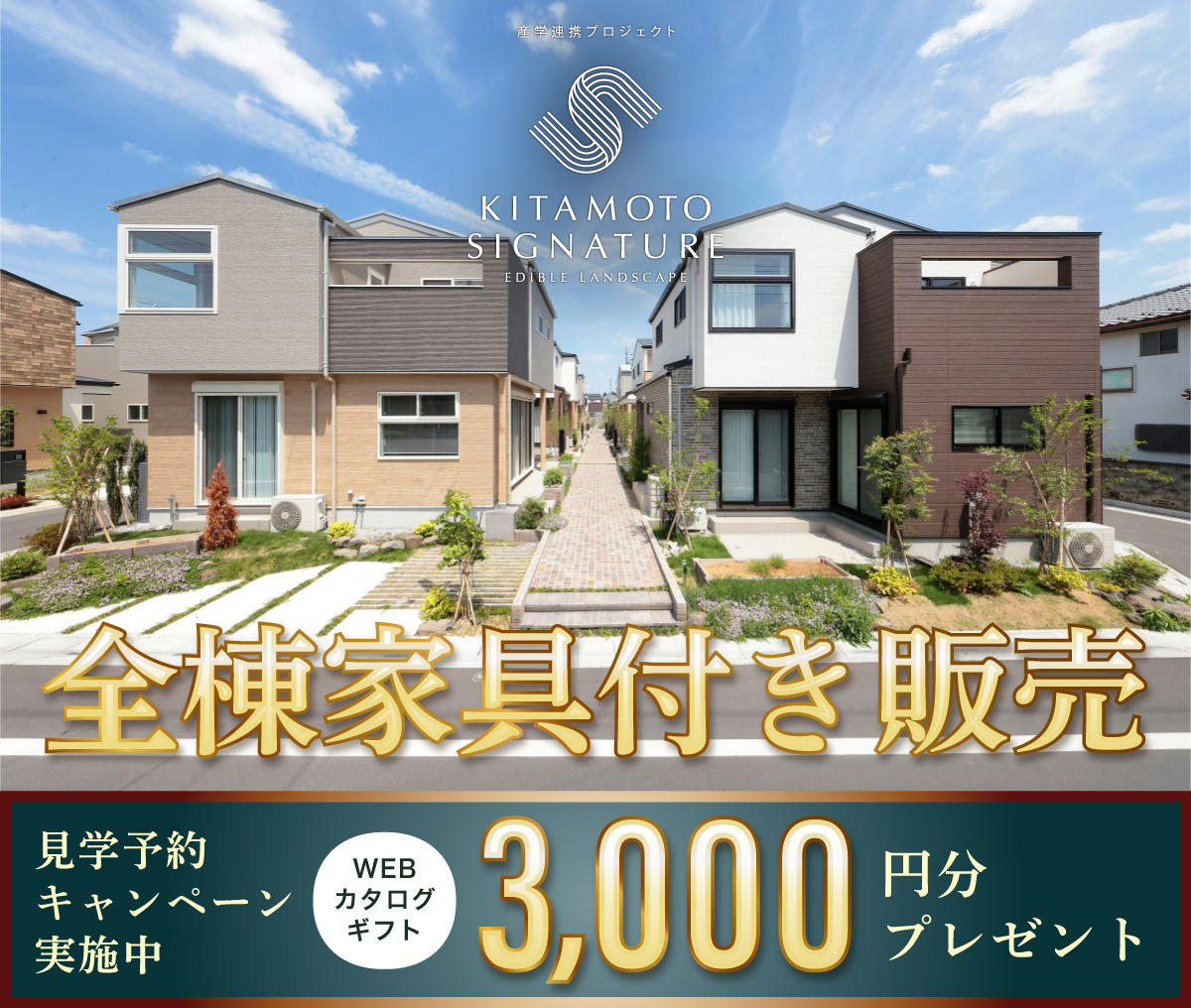 KITAMOTO SIGNATURE エディブルランドスケープ