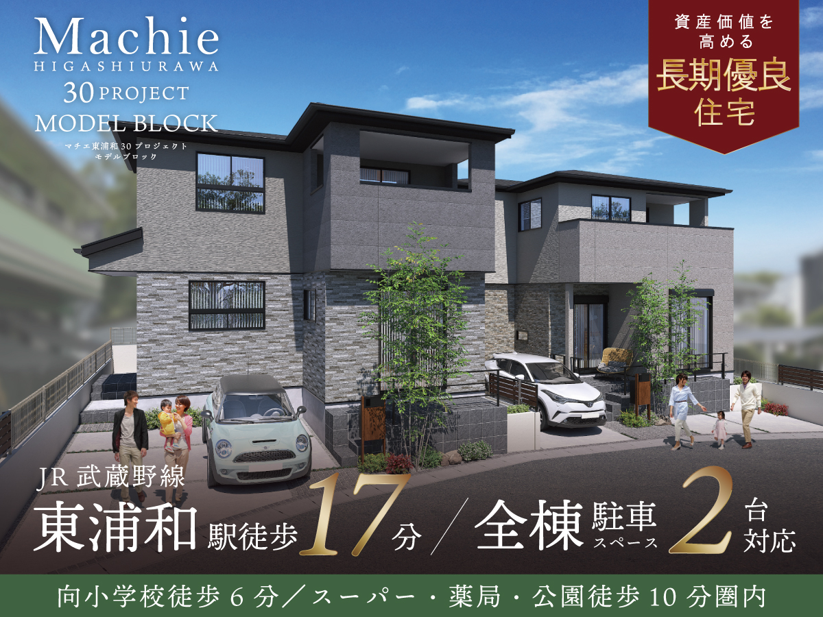 マチエ東浦和30プロジェクト モデルブロック