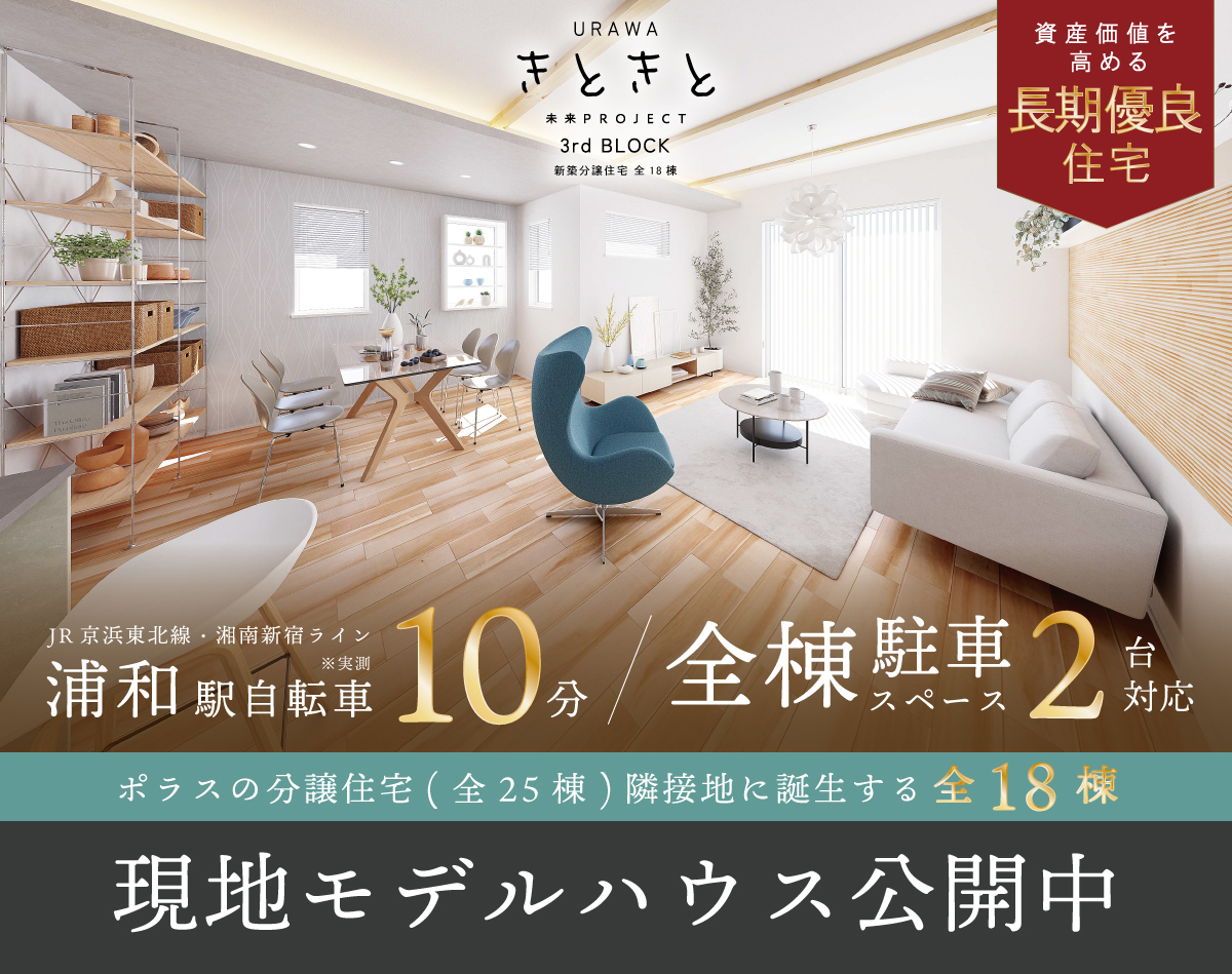 URAWAきときと未来PROJECT 3rdBLOCK