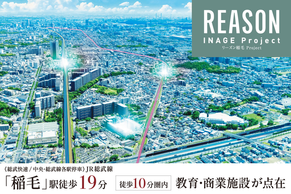 【予告広告】リーズン稲毛プロジェクト