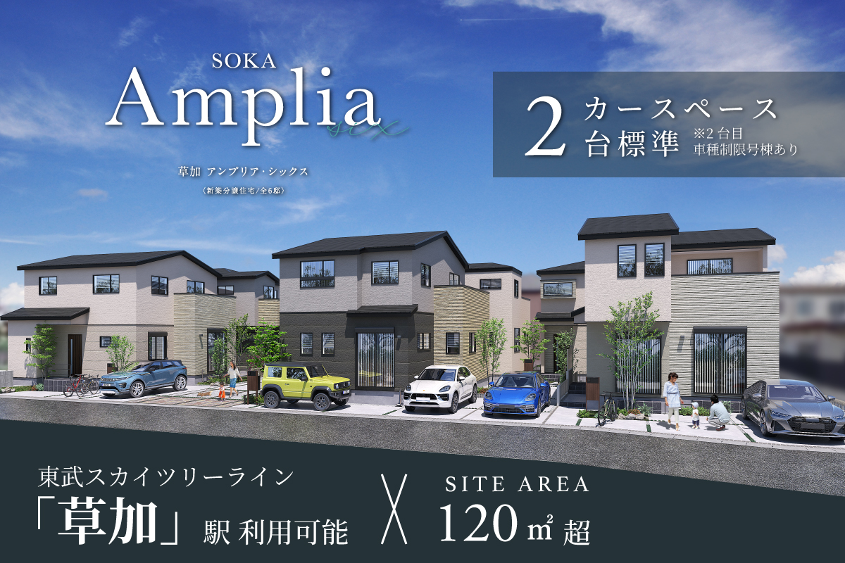 草加アンプリア・シックス