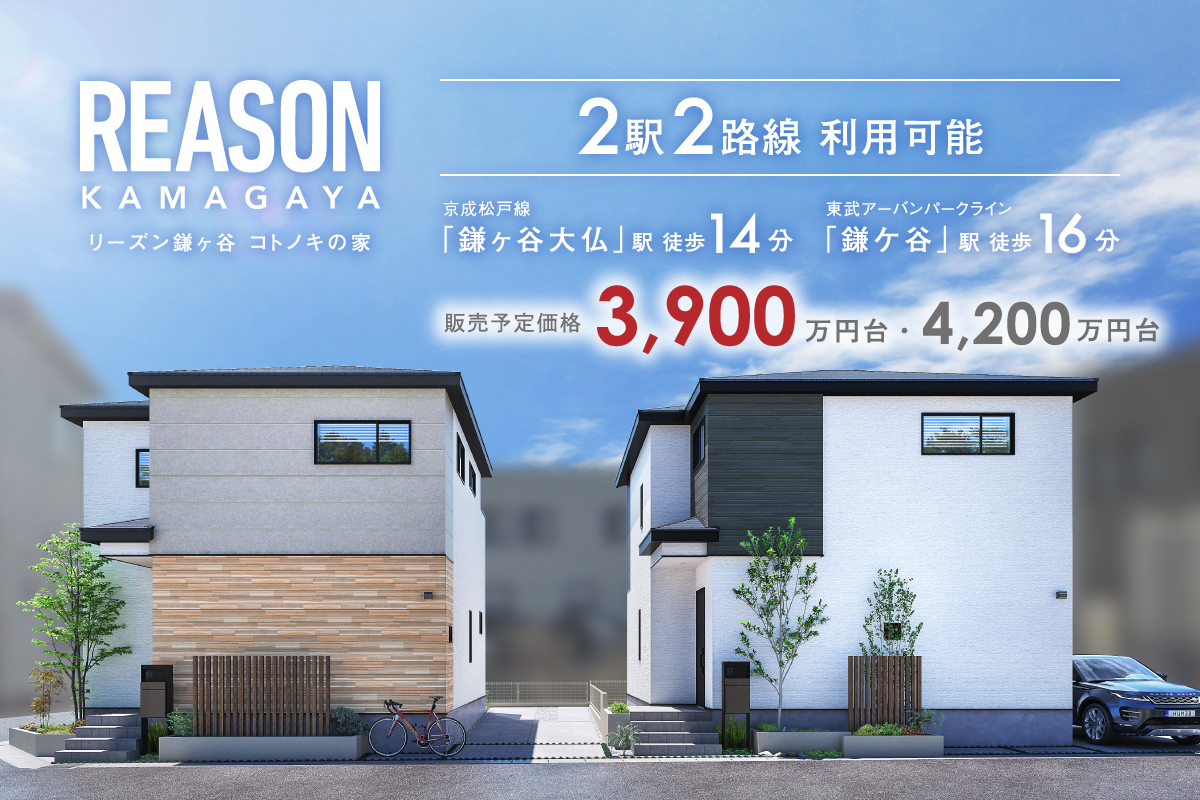 【予告広告】リーズン鎌ヶ谷 コトノキの家
