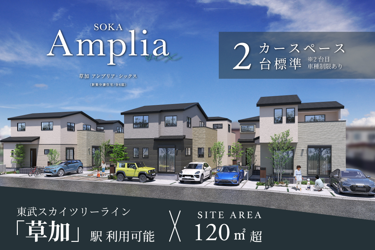 草加アンプリア・シックス