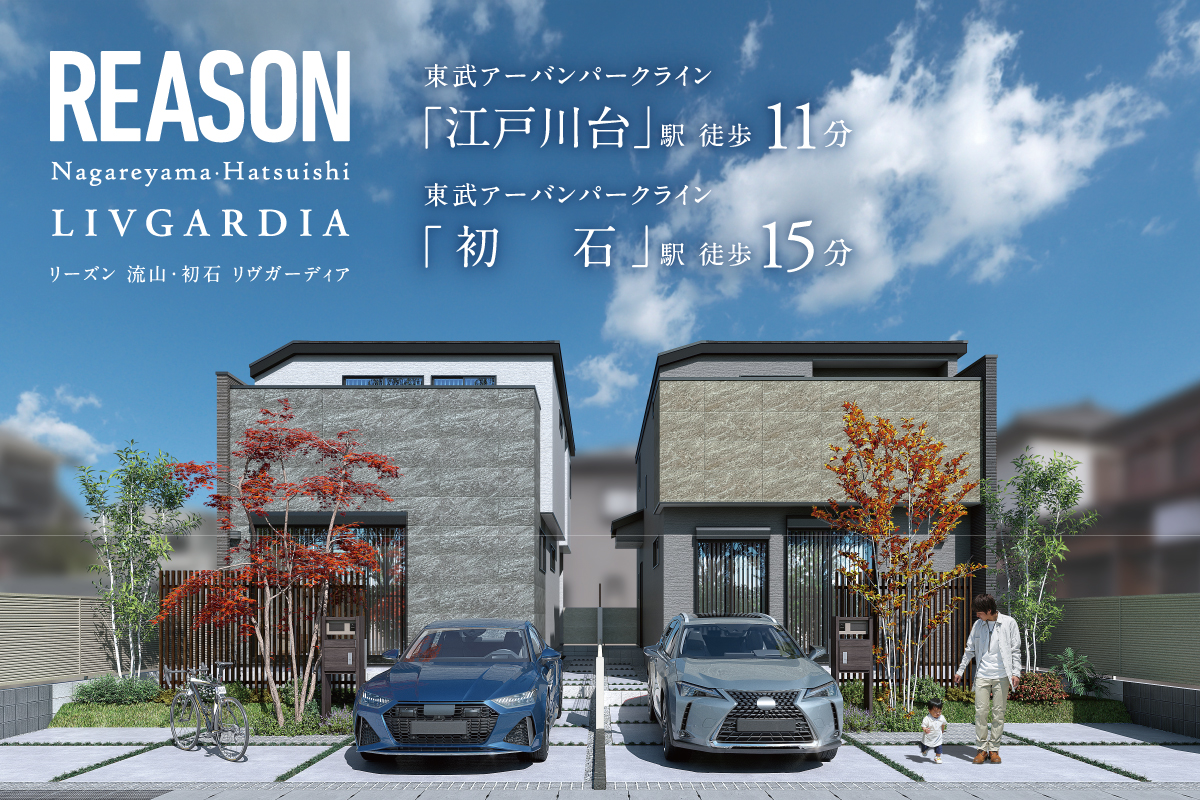 【予告広告】リーズン流山・初石リヴガーディア