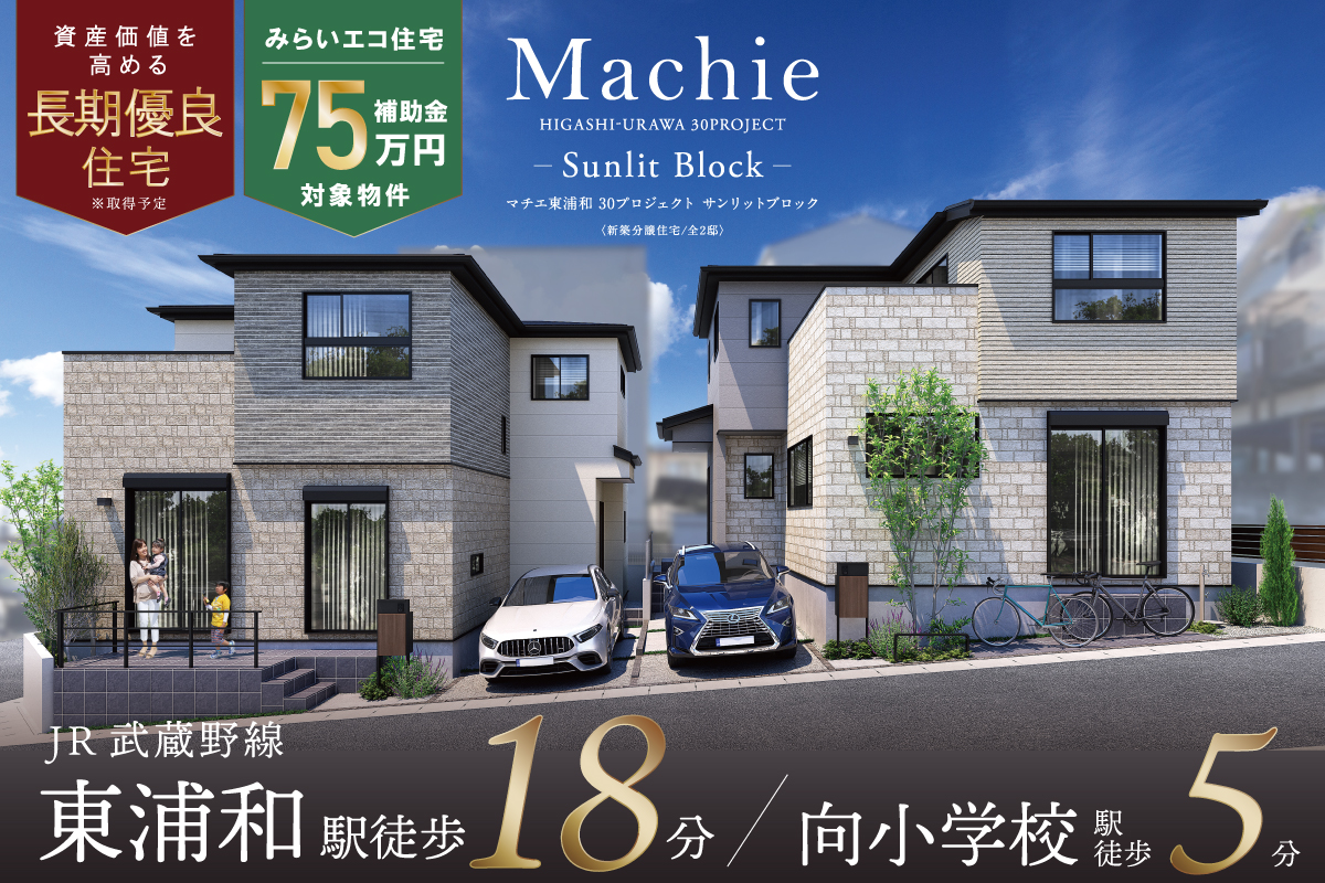 マチエ東浦和 30プロジェクト サンリットブロック