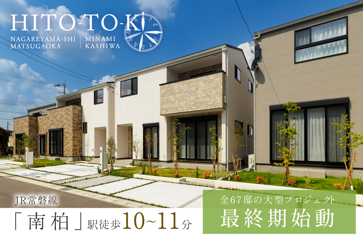 【予告広告】HITO-TOKIひととき流山市松ヶ丘・南柏