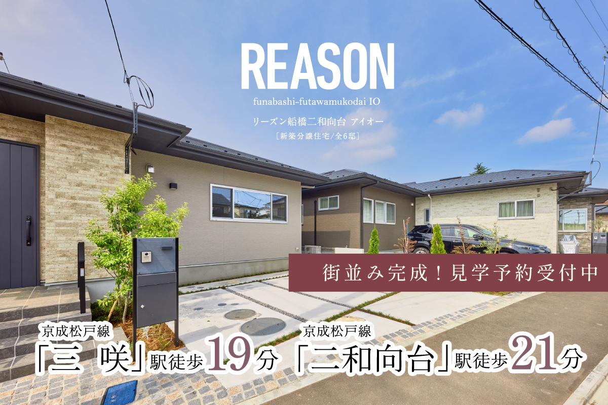 リーズン船橋二和向台 アイオー