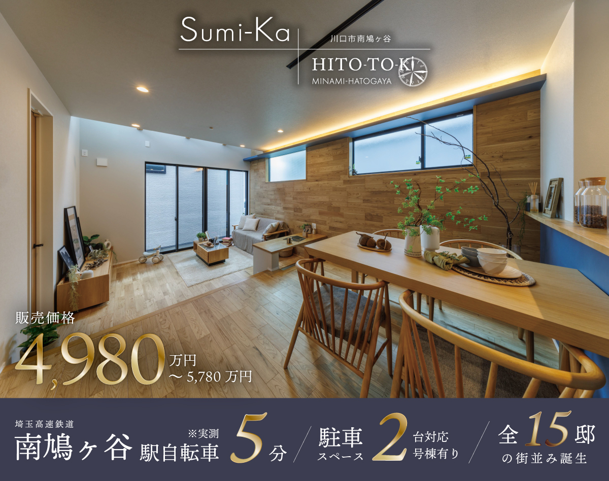 Sumi-Ka HITO-TO-KI南鳩ヶ谷